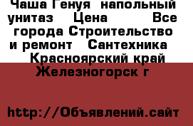 Чаша Генуя (напольный унитаз) › Цена ­ 100 - Все города Строительство и ремонт » Сантехника   . Красноярский край,Железногорск г.